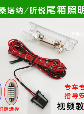新桑塔纳昕锐专用后备箱灯