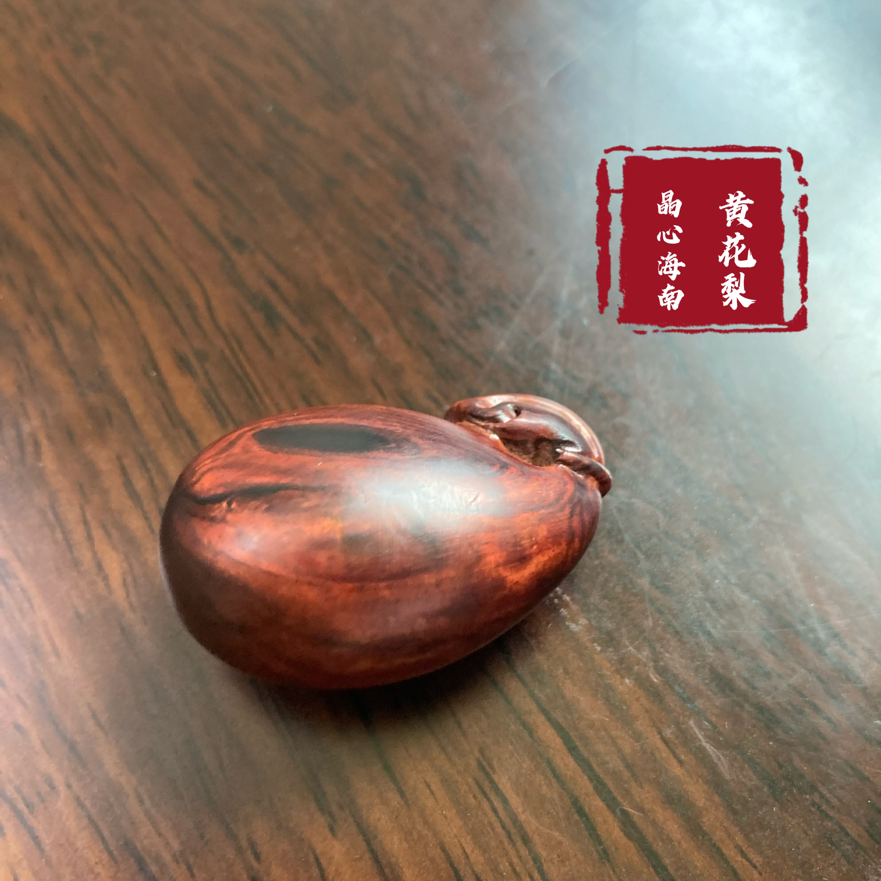 晶心海南黄花梨紫油梨老料手把件吊坠钱袋原产地保真海黄收藏文玩图片