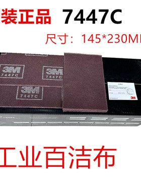 正品3M7447C工业百洁布木工家具不锈钢拉丝除铁锈清洁打磨60片箱