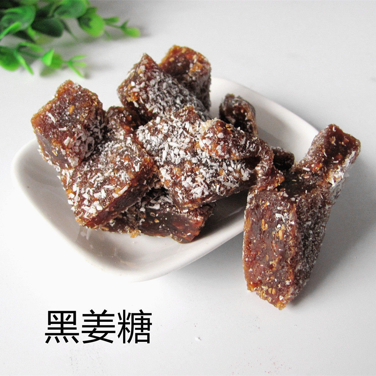 井冈山特产 姜糖 红糖 生姜 黑姜糖 农家好产品 开胃小吃500克