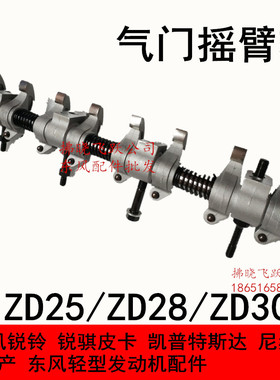 适用于尼桑ZD252830轻型发动机东风锐铃凯普特斯达气门摇臂轴御风