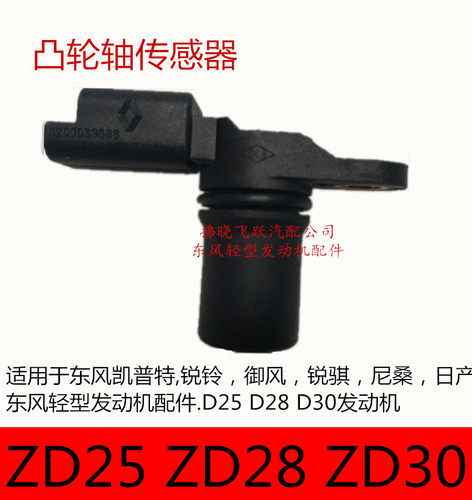 东风锐铃骐凯普特ZD28/30轻型发动机御风相位凸轮轴传感器配件 - 封面