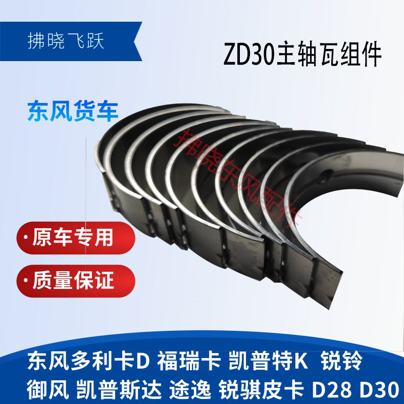 东风凯普特连杆瓦ZD30柴油发动机