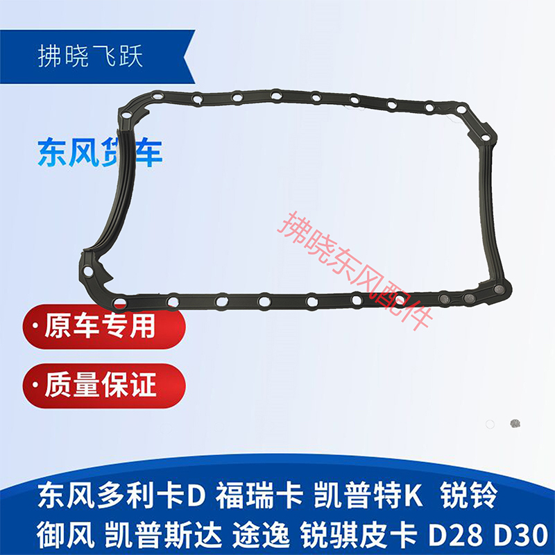 东风锐铃发动机配件油底垫密封垫