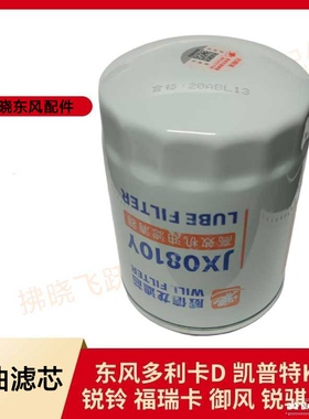 东风多利卡福瑞卡凯普特金刚劲诺机油滤芯JX0810Y货车配件拂晓飞