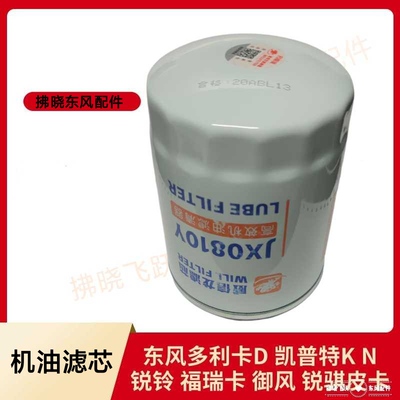 东风多利卡福瑞卡凯普特金刚劲诺机油滤芯JX0810Y货车配件拂晓飞