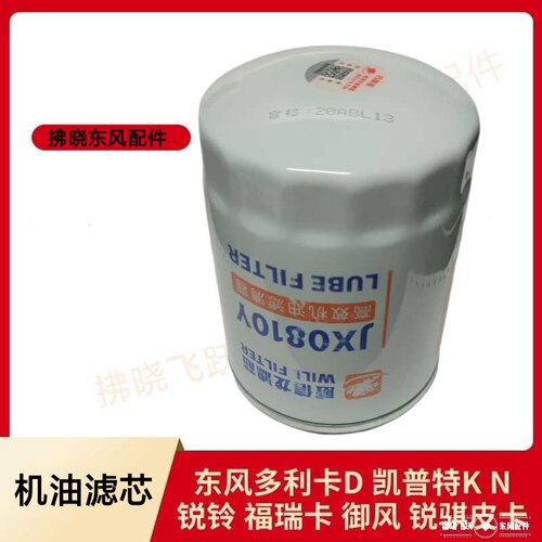 东风多利卡福瑞卡凯普特金刚劲诺机油滤芯JX0810Y货车配件拂晓飞