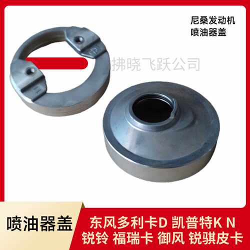 东风凯普特尼桑ZD30发动机锐铃锐骐皮卡ZD28喷油器盖座圈御风配件