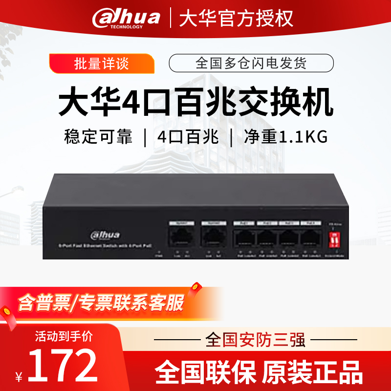 大华4口百兆POE交换机DH-S1300C-4ET2ET-APWR 电子/电工 一体化摄像机 原图主图