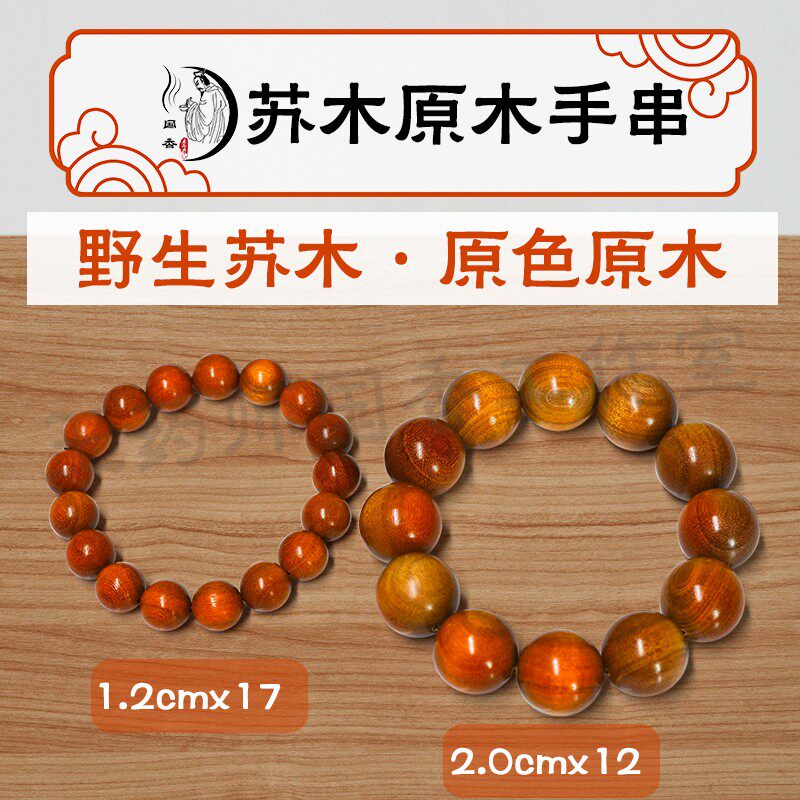 苏木手串 野生苏木原木原色（可定制）