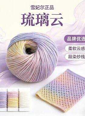 雪妃尔琉璃云段染疗愈毛线团