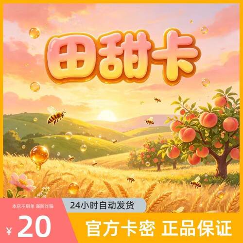 【自动发货】田甜卡20元卡密 官方正品不退换不唰单无返利