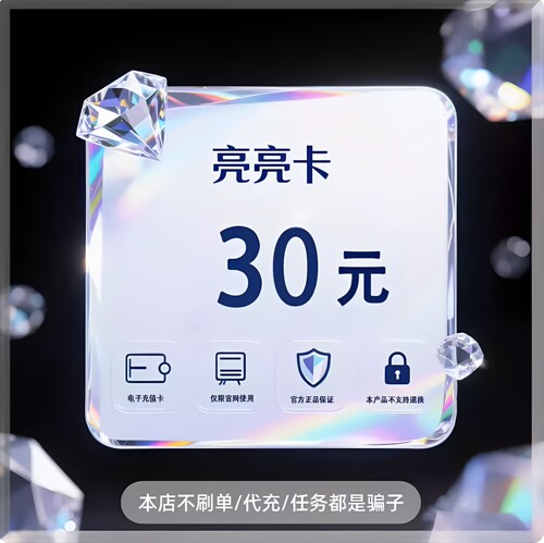 【自动发货】亮亮卡30元卡密 官方正品不退换不唰单无返利