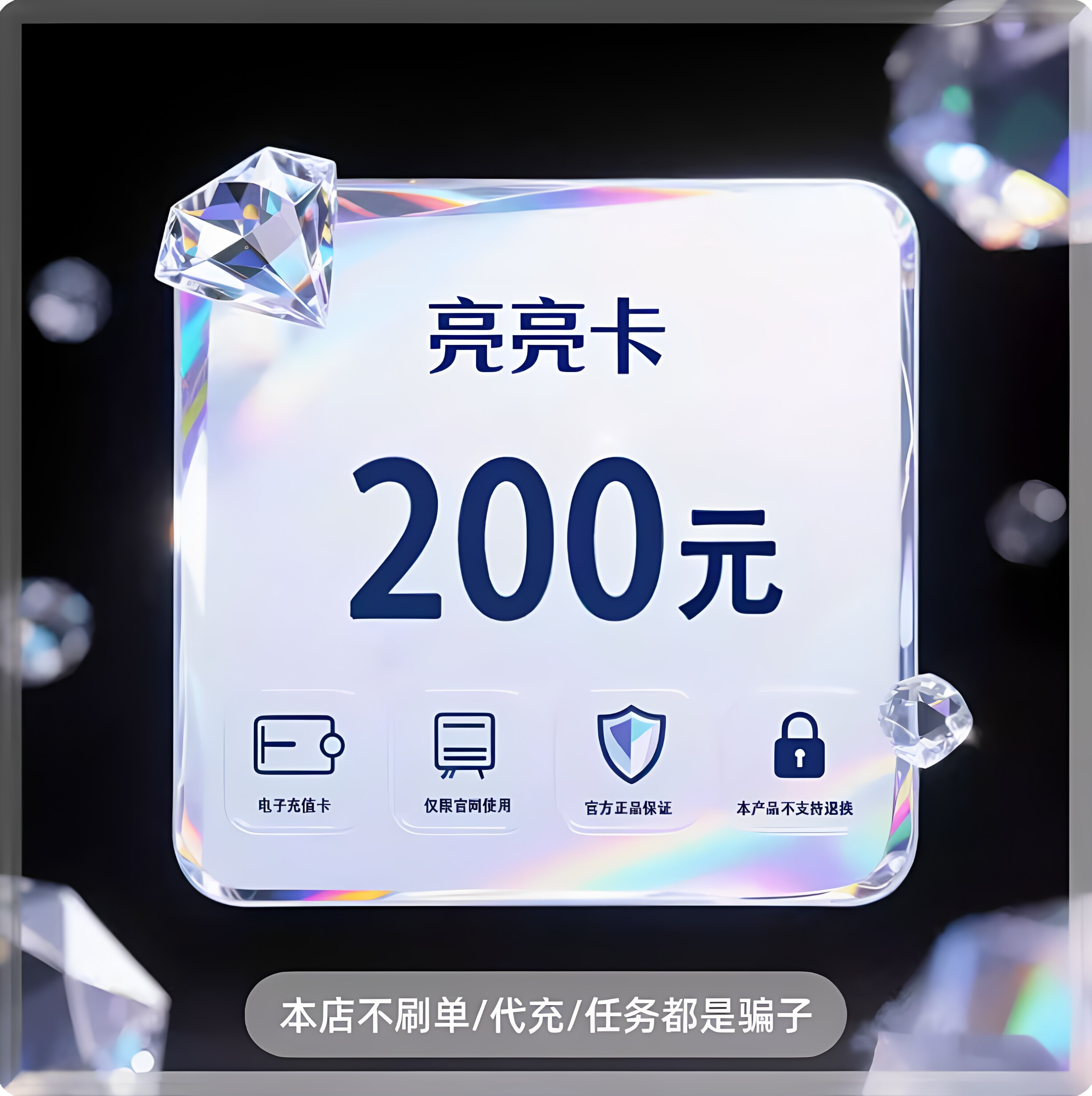 【自动发货】亮亮卡200元卡密 官方正品不退换不唰单无返利