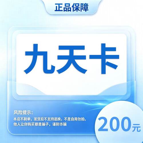 【自动发货】九天卡 200元卡密 官方正品不退换不唰单无返利