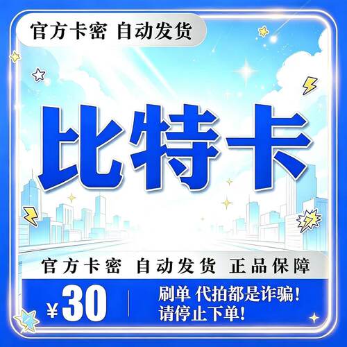 比特卡 30元 官方卡密/自动发货/每单一件/多拍不发/谨防被骗