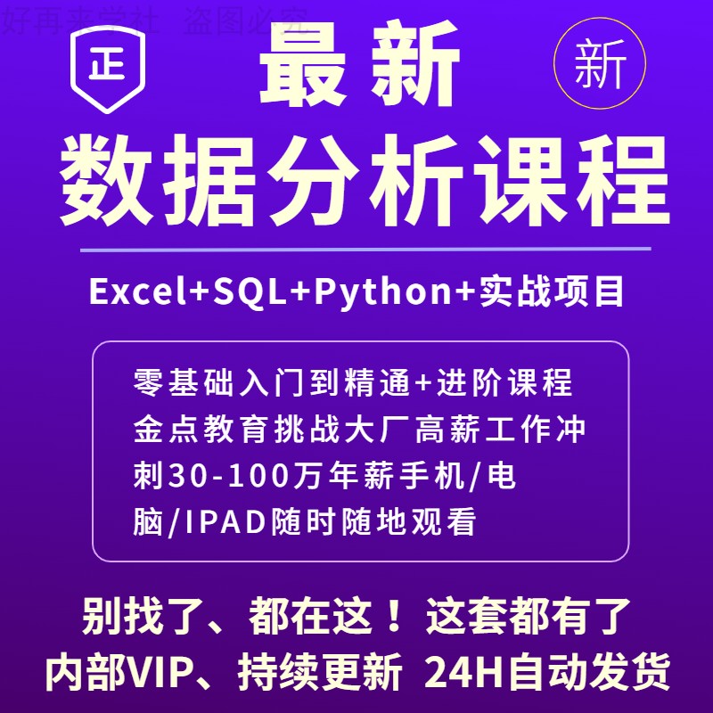 数据分析处理全套视频课程Excel+SQL+Python实战项目案例进阶教程