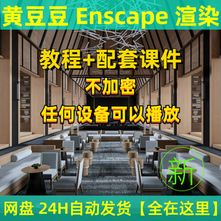 2022年黄豆豆EnsSU草图大师拓者Enscape室内动画视频进阶渲染教程