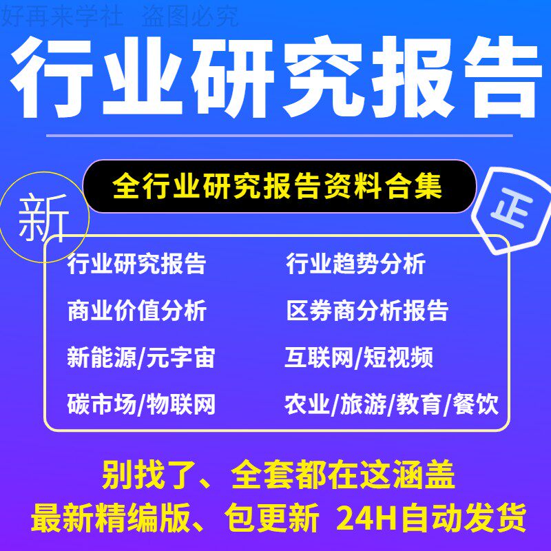 2023全行业可行性研究报告调研白皮书统计年鉴数据中国市场分析怎么样,好用不?