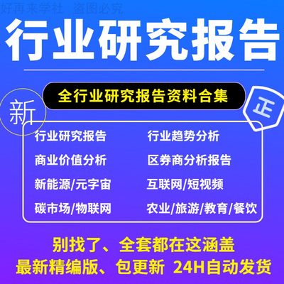 2024全行业可行性研究报告调研白皮书统计年鉴数据中国市场分析