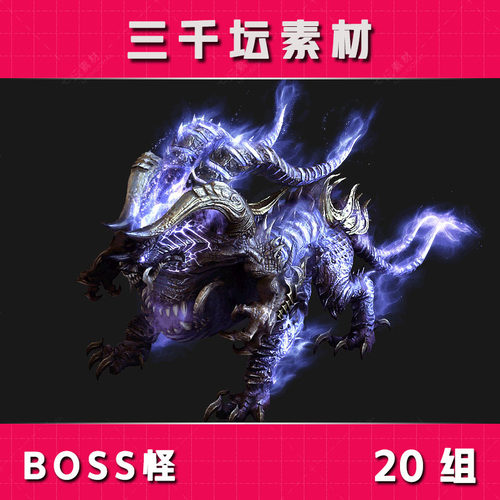 20组传奇怪物素材高清BOSS怪物素材热血传奇大型BOSS怪物GW21-1