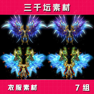 传奇素材 7套游戏装备男女衣服PNG格式高清素材YF19
