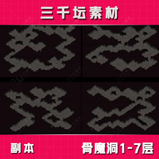 大型副本 骨魔洞1-5层 经典套图 无缝封边 传奇地图素材 DT1507