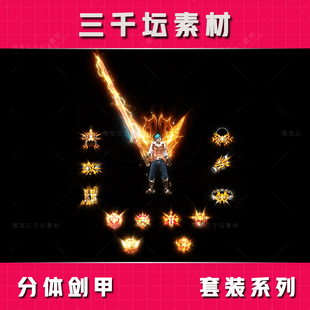 分体剑甲配套首饰 传奇套装素材 高清衣服武器装备 TZ2304