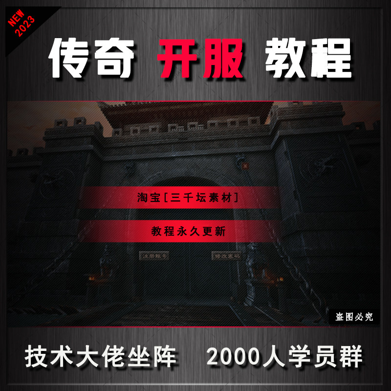 传奇架设视频教学课程 传奇开服教程 传奇技术教学2025