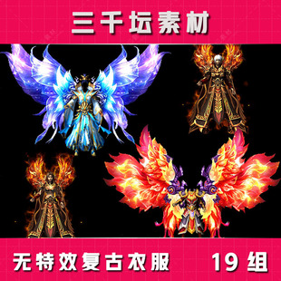 传奇素材 19套游戏装备男女衣服PNG格式高清素材YF30