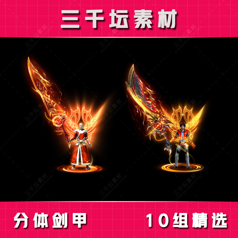 10组精选分体剑甲 传奇剑甲套装素材 高清衣服武器装备 TZ2131
