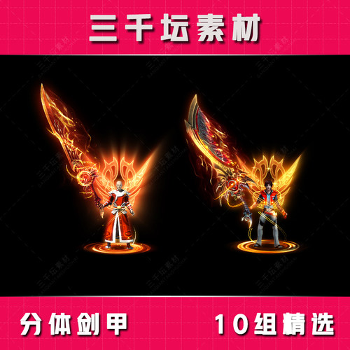 10组精选分体剑甲 传奇剑甲套装素材 高清衣服武器装备 TZ2131