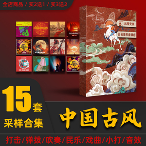 编曲音源中国风采样民乐打击乐