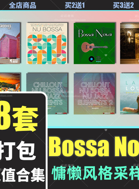 Bossa Nova采样包鼓组节奏吉他贝斯爵士fl live cubase logic音源