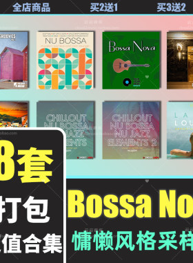 bossanova采样包编曲音源