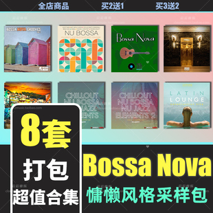 Bossa Nova采样包鼓组节奏吉他贝斯爵士fl live cubase logic音源
