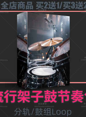 流行架子鼓鼓点节奏包编曲素材logic live flstudio Cubase音源