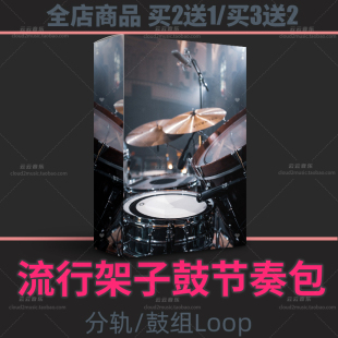 流行架子鼓鼓点节奏包编曲素材logic live flstudio Cubase音源