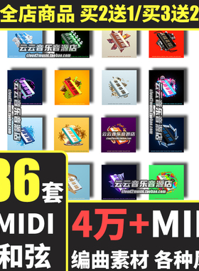 MIDI文件和弦编曲素材包流行电音FLstudio Live Logic Cubase音源