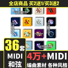 MIDI文件和弦编曲素材包流行电音FLstudio Logic Live Cubase音源