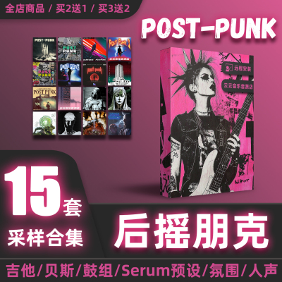Post-Punk后摇滚后朋采样包