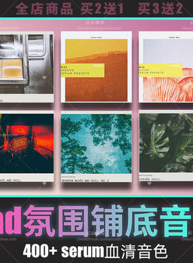 chill氛围流行rnb音色环境音效pad铺底音源flstudio cubase logic
