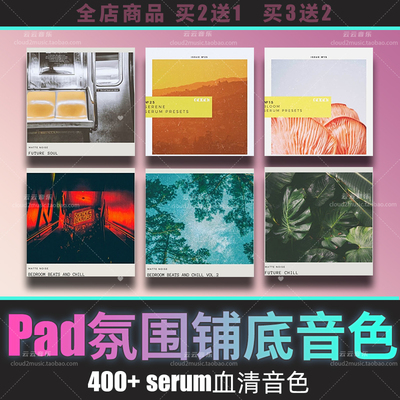 serum氛围音源铺底音色