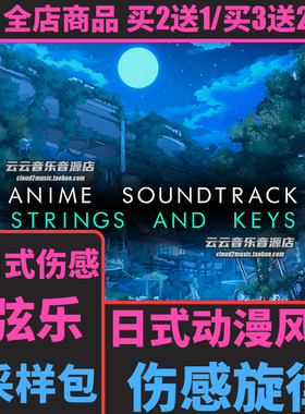 日式动漫流行电音悲伤弦乐钢琴采样包Cubase/Logic/FLStudio音源