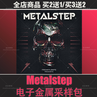 Metalstep电子金属采样包logic鼓组节奏贝斯音色flstudio音源Live