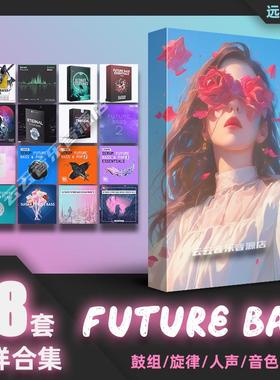 Future Bass采样包电音鼓组音色Serum预置预设音色flstudio工程