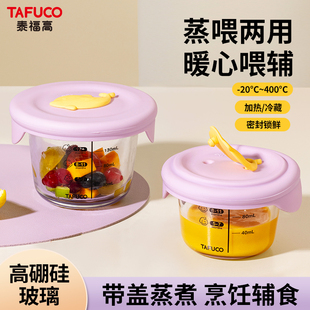 TAFUCO/泰福高儿童辅食盒玻璃耐高温可蒸煮婴儿蛋羹碗可冷冻保鲜