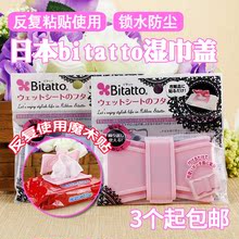 日本原装 超强粘贴力锁水湿纸巾盖 进口Bitatto湿巾盖 可循环使用