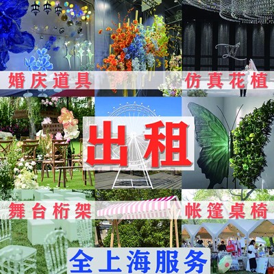 上海婚庆道具仿真花出租赁舞台桁架桌椅帐篷假花结婚派对布置装饰