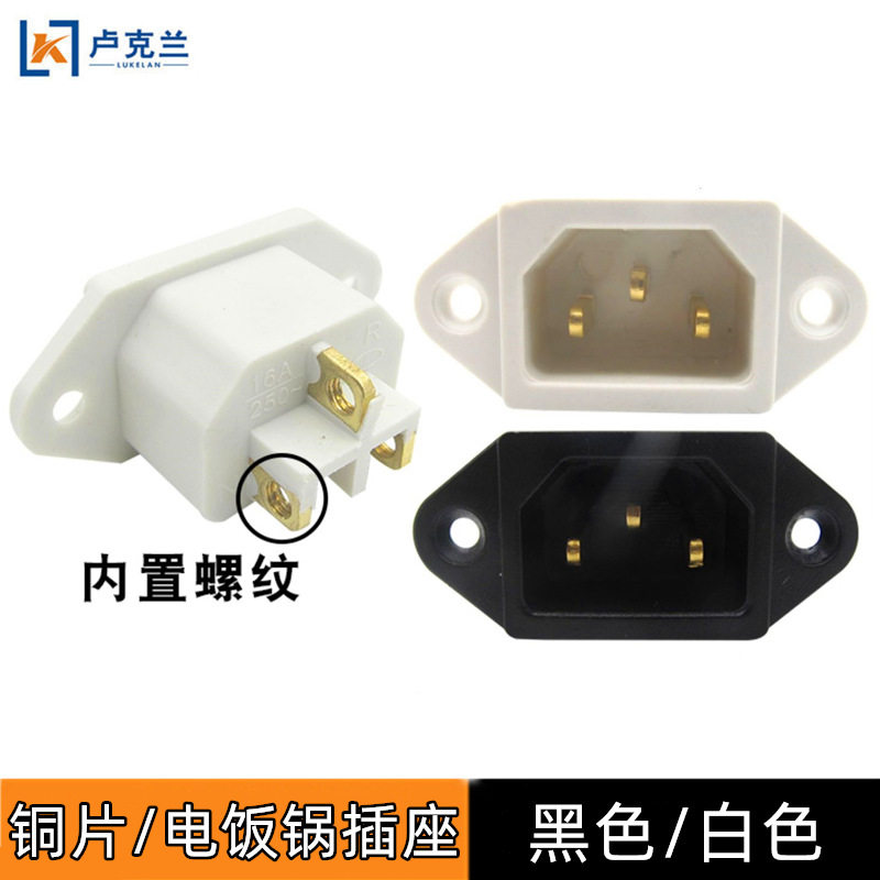 电饭煲品字插座电饭锅铜插片脚三插3孔座压力锅螺丝接线款插座